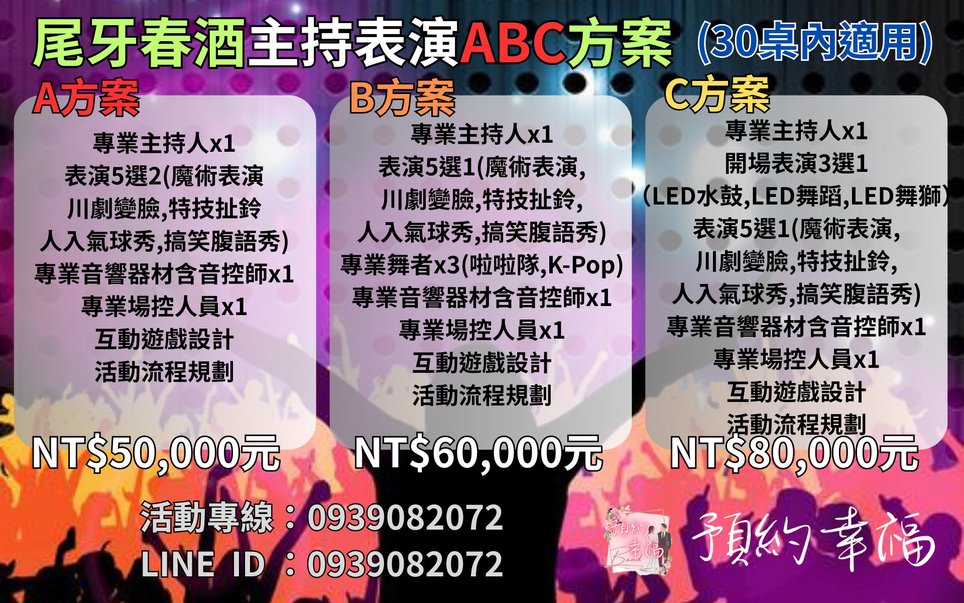 2026尾牙表演推薦,尾牙表演節目,春酒活動推薦,尾牙主持人費用,價格,行情